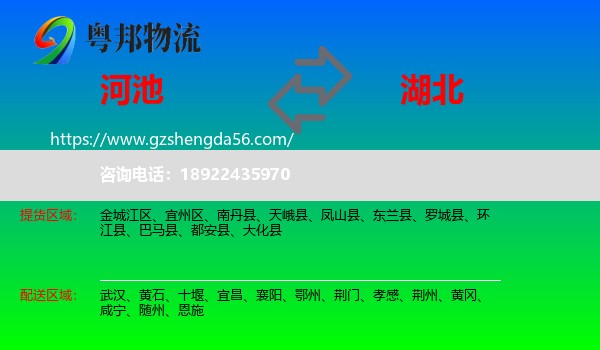 河池到湖北物流专线