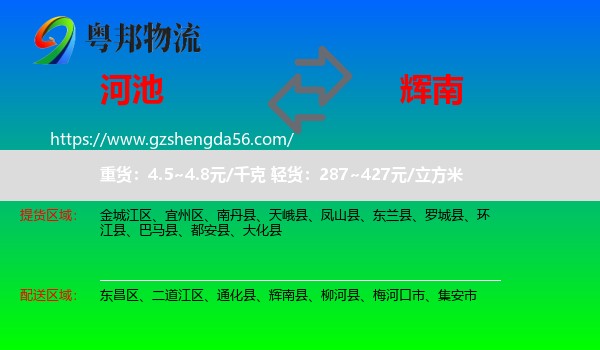 河池到辉南县物流专线