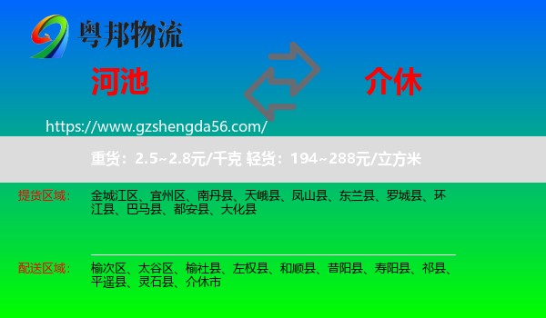河池到介休市物流专线