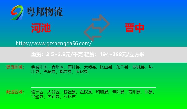 河池到晋中物流专线