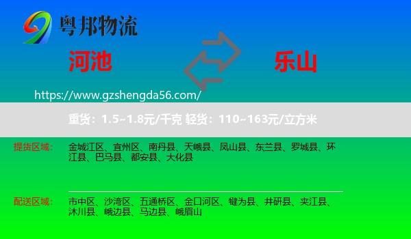 河池到乐山物流专线