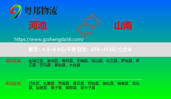 河池到山南物流专线
