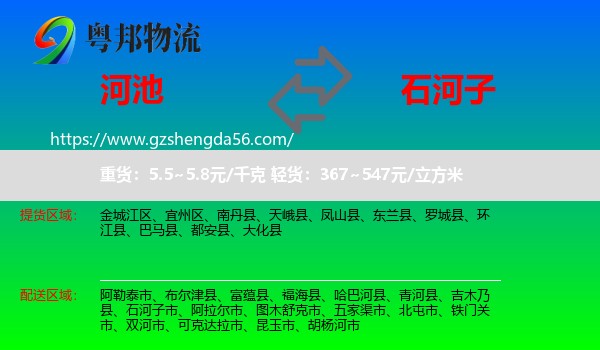 河池到石河子市物流专线