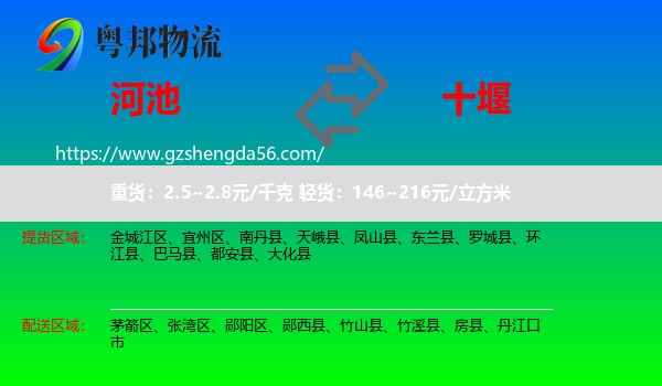 河池到十堰物流专线