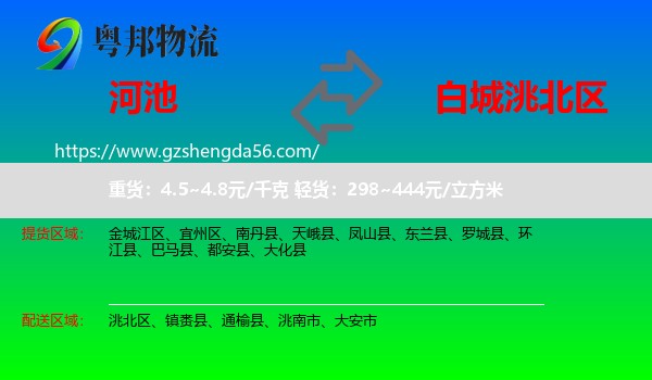 河池到洮北区物流专线