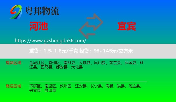 河池到宜宾物流专线