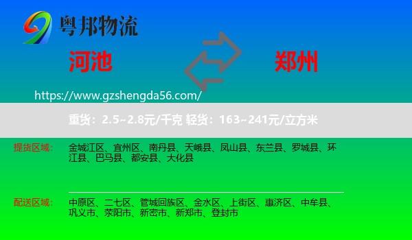 河池到郑州专线