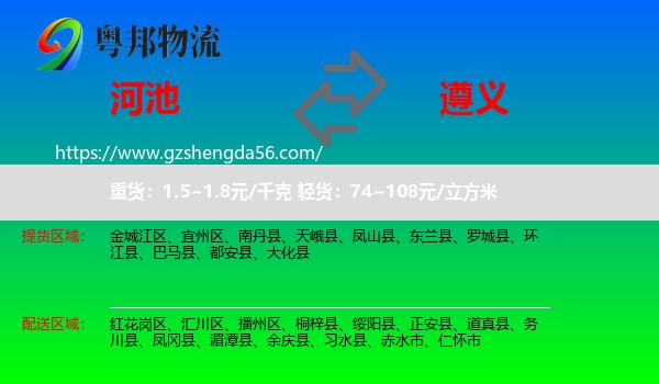 河池到遵义物流专线