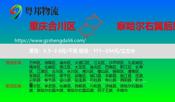 合川区到察哈尔右翼后旗物流专线