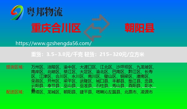 合川区到朝阳县物流专线