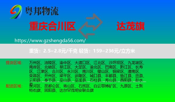 合川区到达尔罕茂明安联合旗物流专线