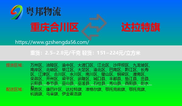 合川区到达拉特旗物流专线