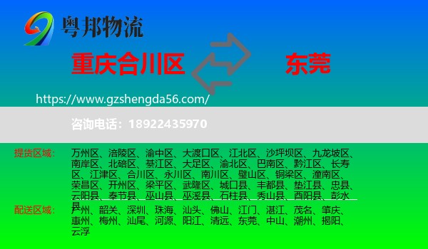 合川区到东莞物流专线