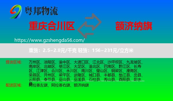 合川区到额济纳旗物流专线