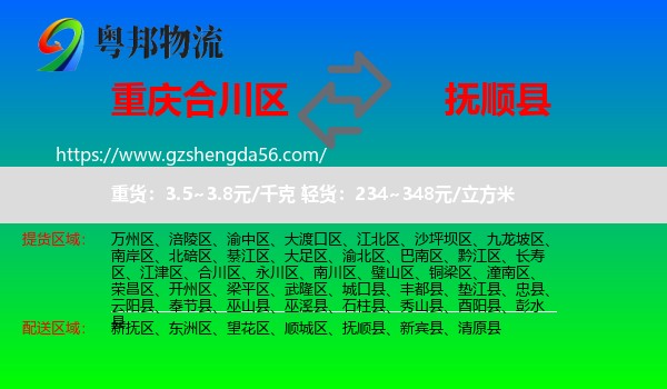 合川区到抚顺县物流专线
