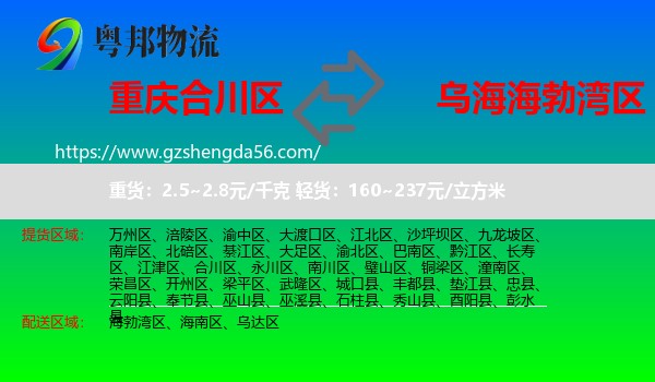 合川区到海勃湾区物流专线