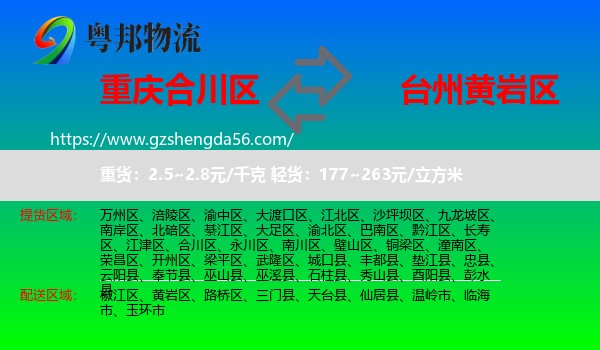 合川区到黄岩区物流专线