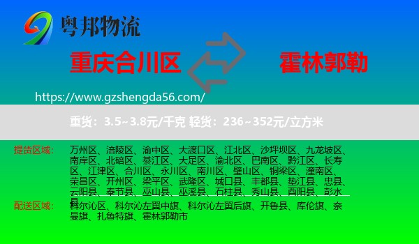 合川区到霍林郭勒市物流专线