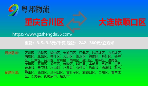 合川区到旅顺口区物流专线