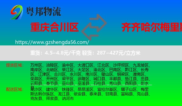 合川区到梅里斯达斡尔族区物流专线