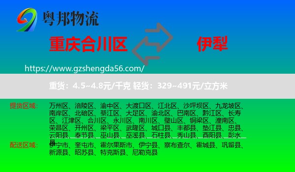 合川区到伊犁物流专线