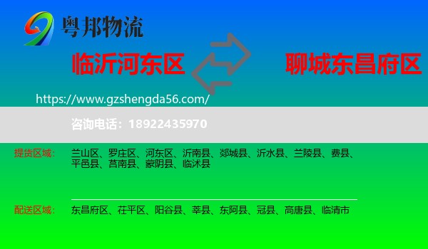 河东区到东昌府区物流专线