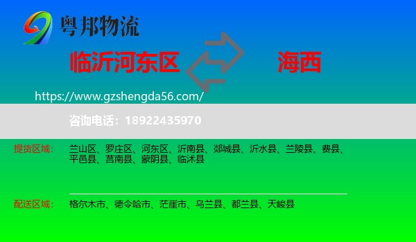 河东区到海西物流专线
