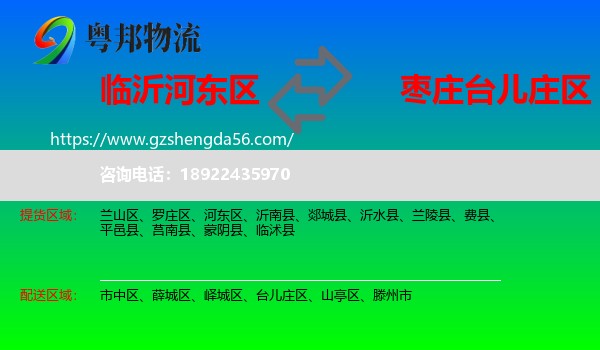 河东区到台儿庄区物流专线