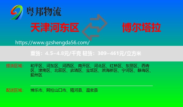 河东区到博尔塔拉物流专线