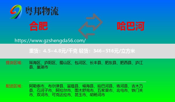 合肥到哈巴河县物流专线