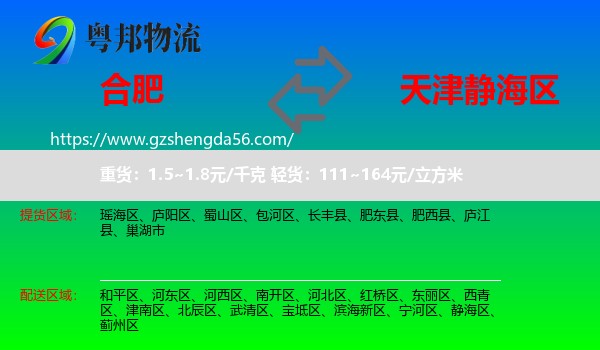 合肥到静海区物流专线