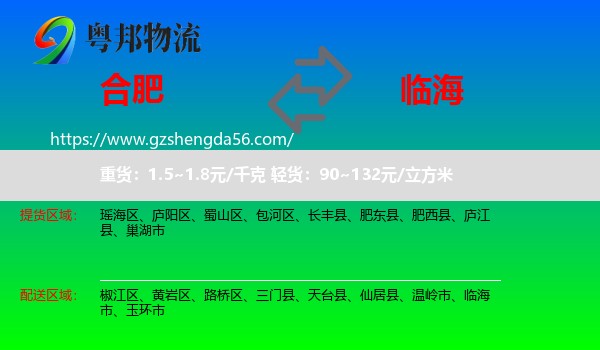 合肥到临海市物流专线