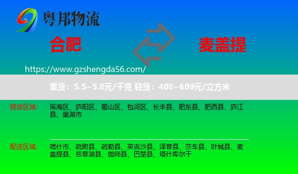 合肥到麦盖提县物流专线