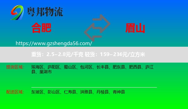 合肥到眉山物流专线