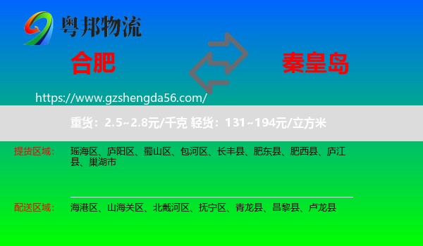 合肥到秦皇岛物流专线