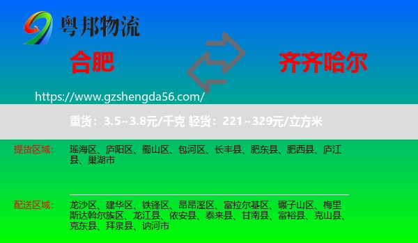 合肥到齐齐哈尔物流专线