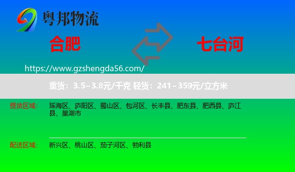 合肥到七台河物流专线