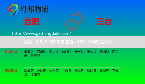 合肥到三台县物流专线