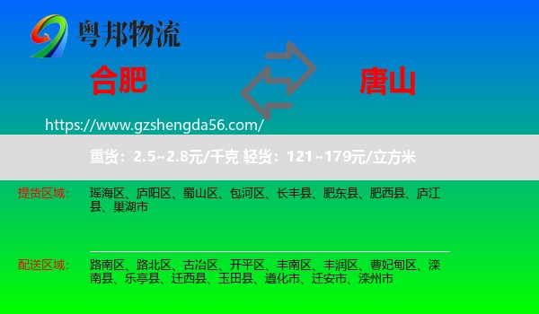 合肥到唐山物流