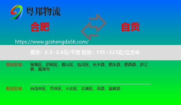 合肥到自贡物流