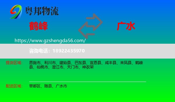 鹤峰县到广水市物流专线