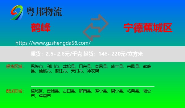 鹤峰县到蕉城区物流专线