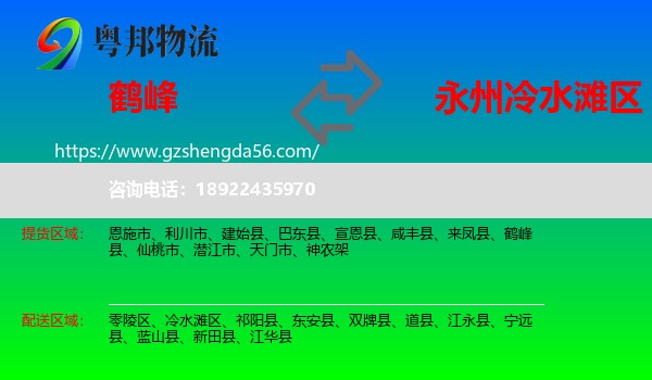 鹤峰县到冷水滩区物流专线