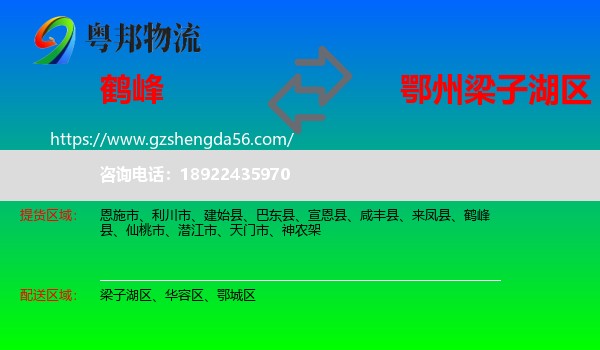 鹤峰县到梁子湖区物流专线