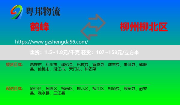 鹤峰县到柳北区物流专线