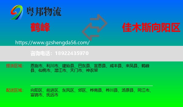鹤峰县到向阳区物流专线