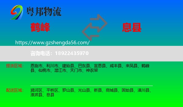 鹤峰县到息县物流专线