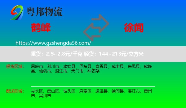 鹤峰县到徐闻县物流专线