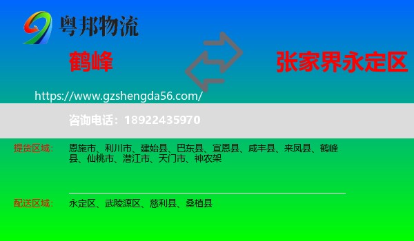 鹤峰县到永定区物流专线