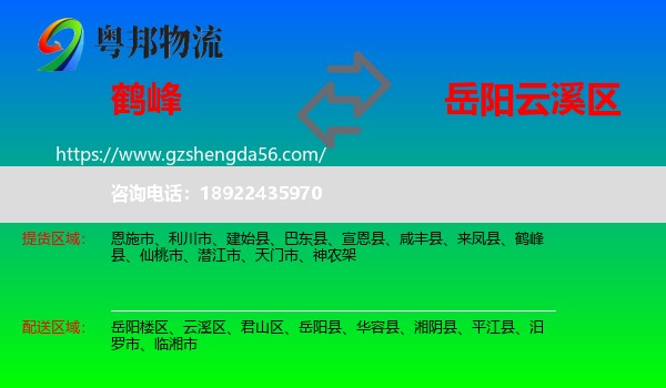 鹤峰县到云溪区物流专线